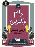دام والدین  | اریش کستنر