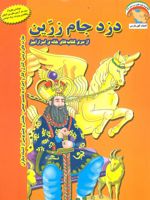 دزد جام زرین مهارت های آموزشی: کنترل رفتار و احترام به تصمیم جمعی | بهروز واثقی