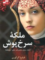 ملکه سرخ پوش  | فیلیپا گریگوری