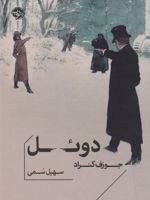 دوئل  | جوزف کنراد