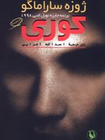 کوری (شومیز)  | ژوزه ساراماگو