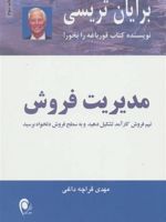 مدیریت فروش تیم فروش کارآمد تشکیل دهید و به سطح فروش دلخواه برسید | برایان تریسی