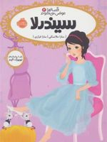 سیندرلا قصه ها عوض می شوند (۲) | سارا ملانسکی