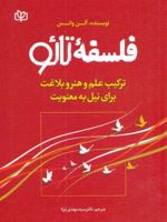 فلسفه تائو ترکیب علم و هنر و بلاغت برای نیل به معنویت | آلن واتس
