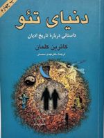 دنیای تئو  | کاترین کلمان
