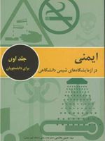 ایمنی در آزمایشگاه های شیمی دانشگاهی - جلد اول  | مجموعه ی نویسندگان-سید حسین هاشمی
