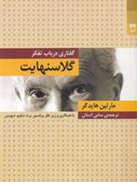 گلاسنهایت گفتاری در باب تفکر
 | مارتین هایدگر