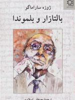 بالتازار و بلموندا  | ژوزه ساراماگو