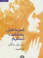 ضربه طبل به علامت تسلیم  | فرانسواز ساگان