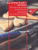 1001 کاری که بچه ها باید ببینند و انجام دهند  | هری هریسون