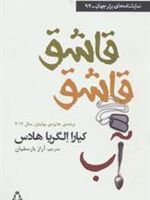 قاشق قاشق آب  | کیارا الگریا هادس