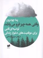 وقتی همه چیز فرو می پاشد توصیه ای قلبی برای موقعیت های دشوار زندگی | پما چودرون