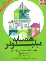 همسایه میلیونر هفت راز شگفت انگیز زندگی ثروتمندان | توماس جی استنلی