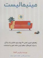 مینیمالیست  | بیاتریس آناهاتا