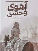 آهوی وحشی  | اکرم حسین زاده