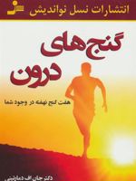 گنج های درون (هفت گنج نهفته در وجود شما)
 | جان دمارتینی