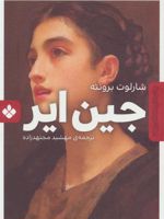 جین ایر  | شارلوت برونته