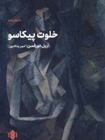 خلوت پیکاسو  | آریل دورفمن