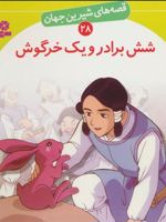 شش برادر و یک خرگوش قصه های شیرین جهان 28 | شاگا هیراتا