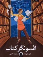 افسونگر کتاب  | کارن هاوکینز