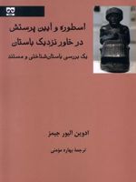 اسطوره و آیین پرستش در خاورنزدیک باستان یک بررسی باستان شناختی و مستند | ادوین الیور جیمز