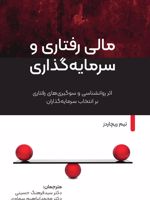 مالی رفتاری و سرمایه گذاری آثار روانشناسی و سوگیری های رفتاری بر انتخاب سرمایه گذاران | تیم ریچاردز