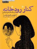 کنار رودخانه سری بهترین داستان های کوتاه آمریکا | جویس کارول اوتس