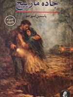 جاده مارپیچ  | یاسمین اسپرهم