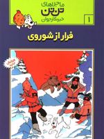 ماجراهای تن تن (1) فرار از شوروی | هرژه