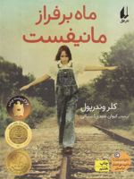 ماه بر فراز مانیفست  | کلر وندرپول