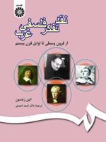 نقد تفکر فلسفی غرب از قرون وسطی تا اوایل قرن بیستم | اتین ژیلسون