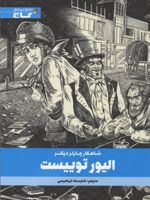 الیور توییست  | چارلز دیکنز