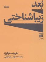 بعد زیبا شناختی  | هربرت مارکوزه