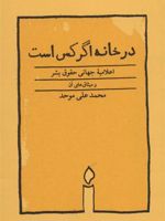 در خانه اگر کس است اعلامیه جهانی حقوق بشر و میثاق های آن | محمد علی موحد