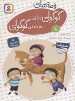 قصه های گوگولی برای بچه های گوگولی (8) 5 داستان خردسالانه | لاله جعفری