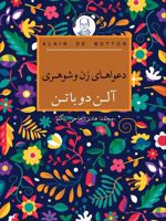 دعواهای زن و شوهری  | آلن دوباتن