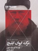مرگ ایوان ایلیچ  | لئو تولستوی