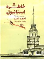 خاطره ی استانبول هفت پادشاه، هفت مکان تاریخی، هفت جنایت در هفت روز | احمد امید
