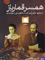 همسر قمارباز از عشق، خطر و زنی که داستایفسکی را نجات داد | اندرو کافمن