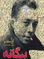 بیگانه  | آلبر کامو