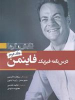 درس نامه فیزیک فاینمن - جلد دوم تابش ، گرما
 | ریچارد فاینمن-مجموعه ی نویسندگان