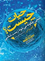 حیات چیست شیمی چگونه میشود زیست شناسی | ادی پراس