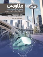 متاورس و شهرهای هوشمند محیط های شهری در عصر ارتباطات دیجیتال | زهیر علام-زرین علام