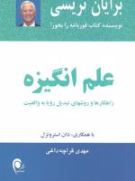 علم انگیزه راهکارها و روشهای تبدیل رویا به واقعیت | برایان تریسی