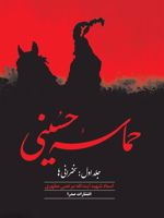 حماسه حسینی (جلد اول)  | مرتضی مطهری