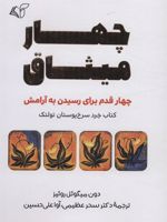 چهار میثاق چهار قدم برای رسیدن به آرامش | دون میگوئل روئیز