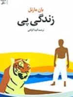 زندگی پی  | یان مارتل