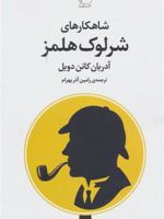 شاهکارهای شرلوک هلمز  | آدریان کانن دویل