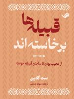 قبیله ها برخاسته اند از عجیب بودن تا ساختن قبیله خودت | ست گودین
