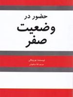 حضور در وضعیت صفر  | جو ویتالی
